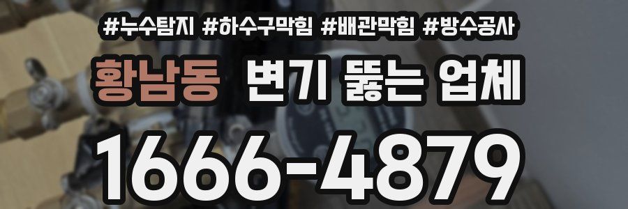 황남동 변기 뚫는 업체