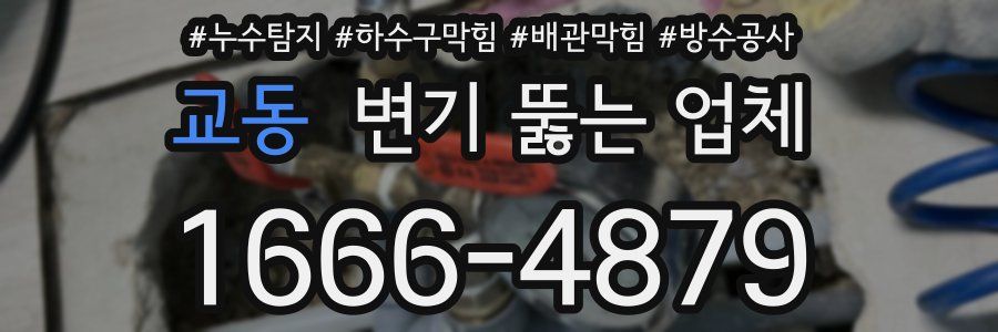 교동 변기 뚫는 업체
