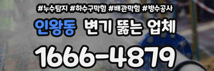 인왕동 변기 뚫는 업체