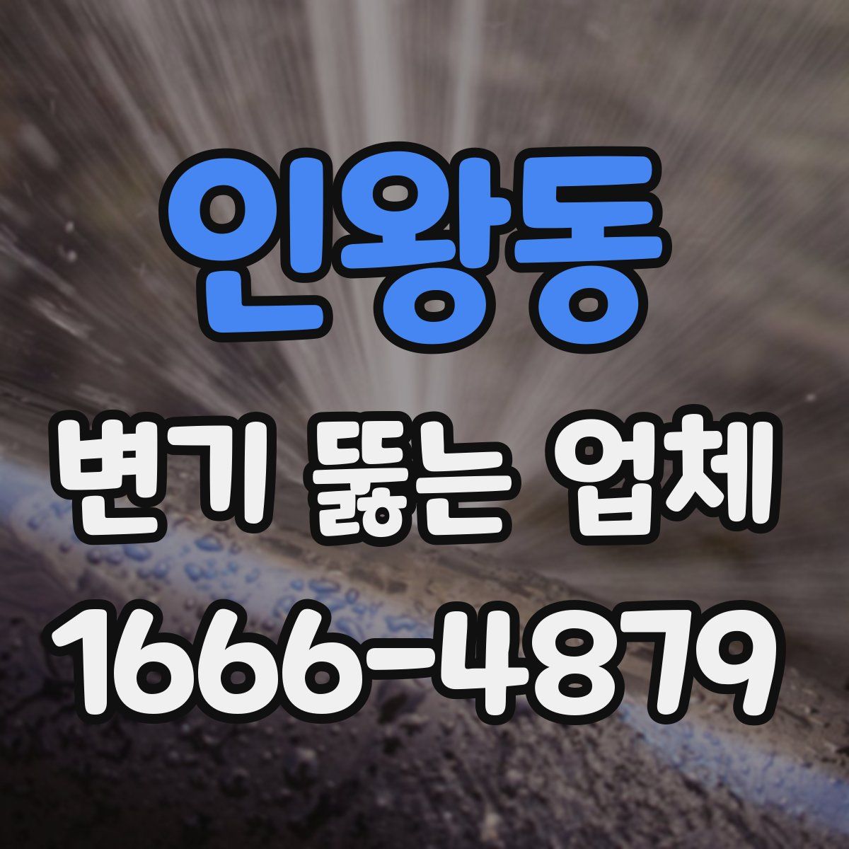 인왕동 변기 뚫는 업체