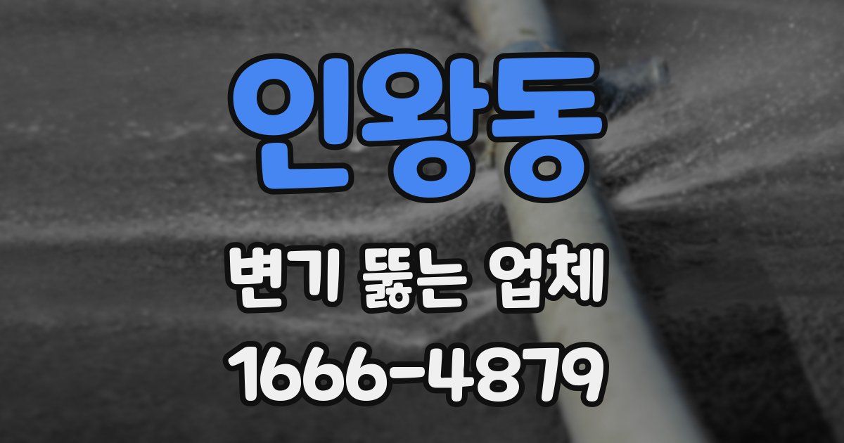 인왕동 변기 뚫는 업체