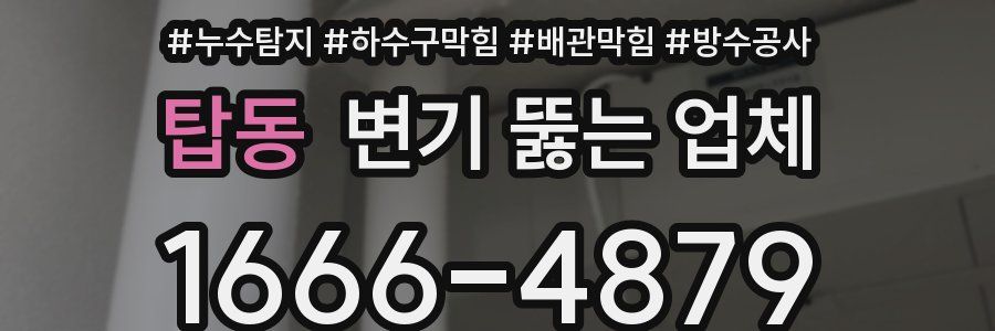 탑동 변기 뚫는 업체