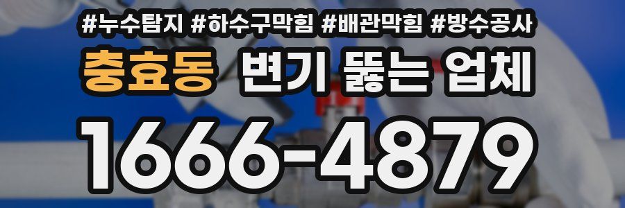 충효동 변기 뚫는 업체