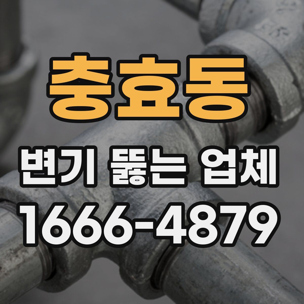 충효동 변기 뚫는 업체
