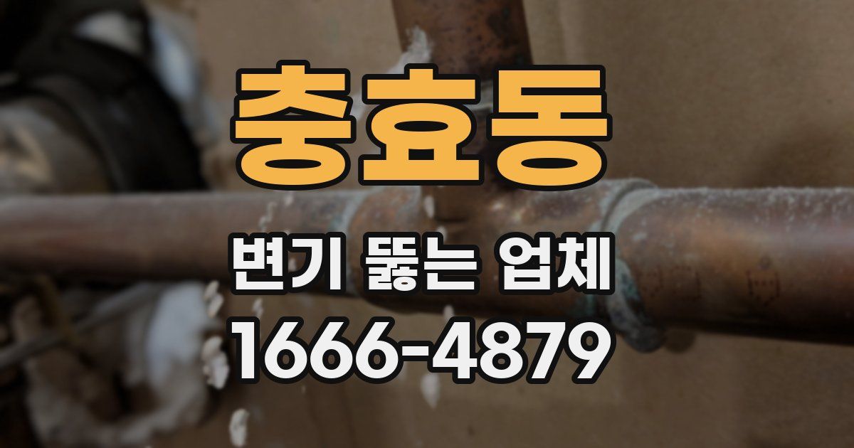 충효동 변기 뚫는 업체