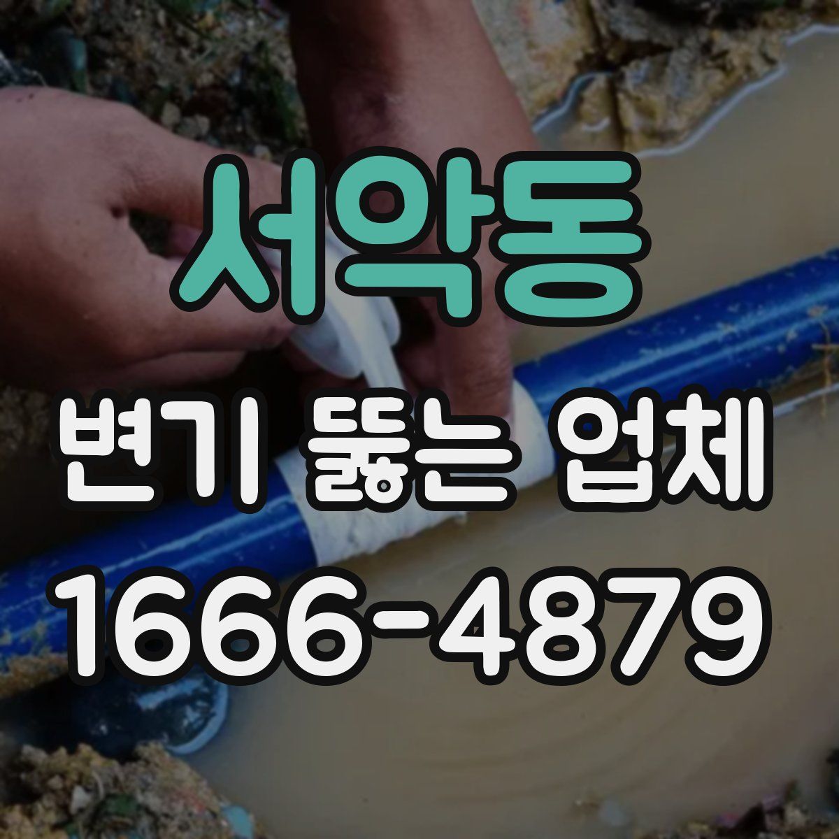 서악동 변기 뚫는 업체