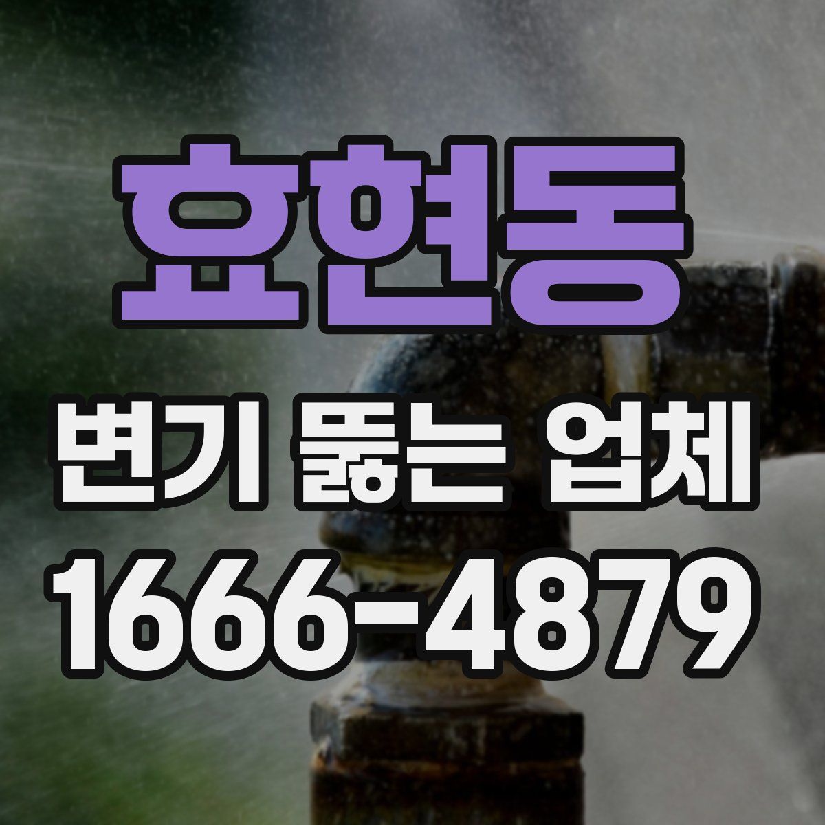 효현동 변기 뚫는 업체