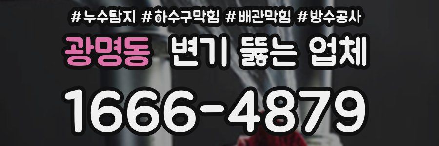 광명동 변기 뚫는 업체