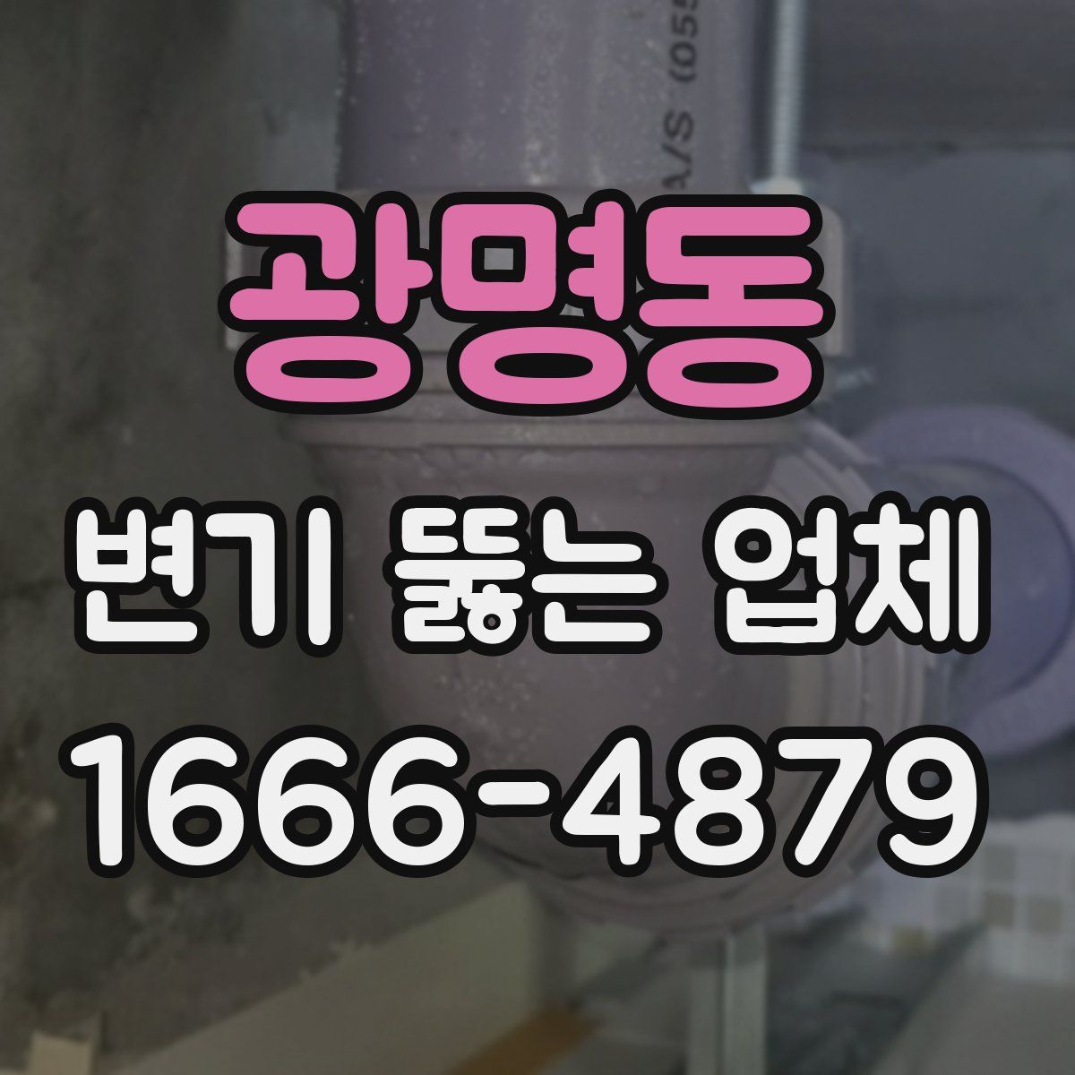 광명동 변기 뚫는 업체