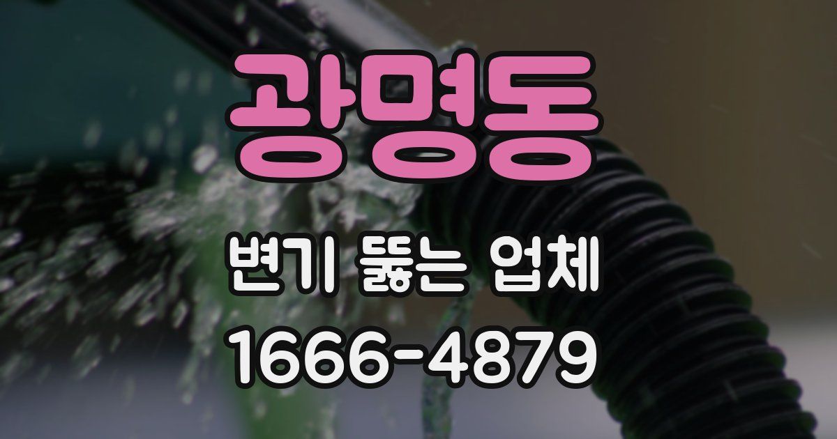 광명동 변기 뚫는 업체