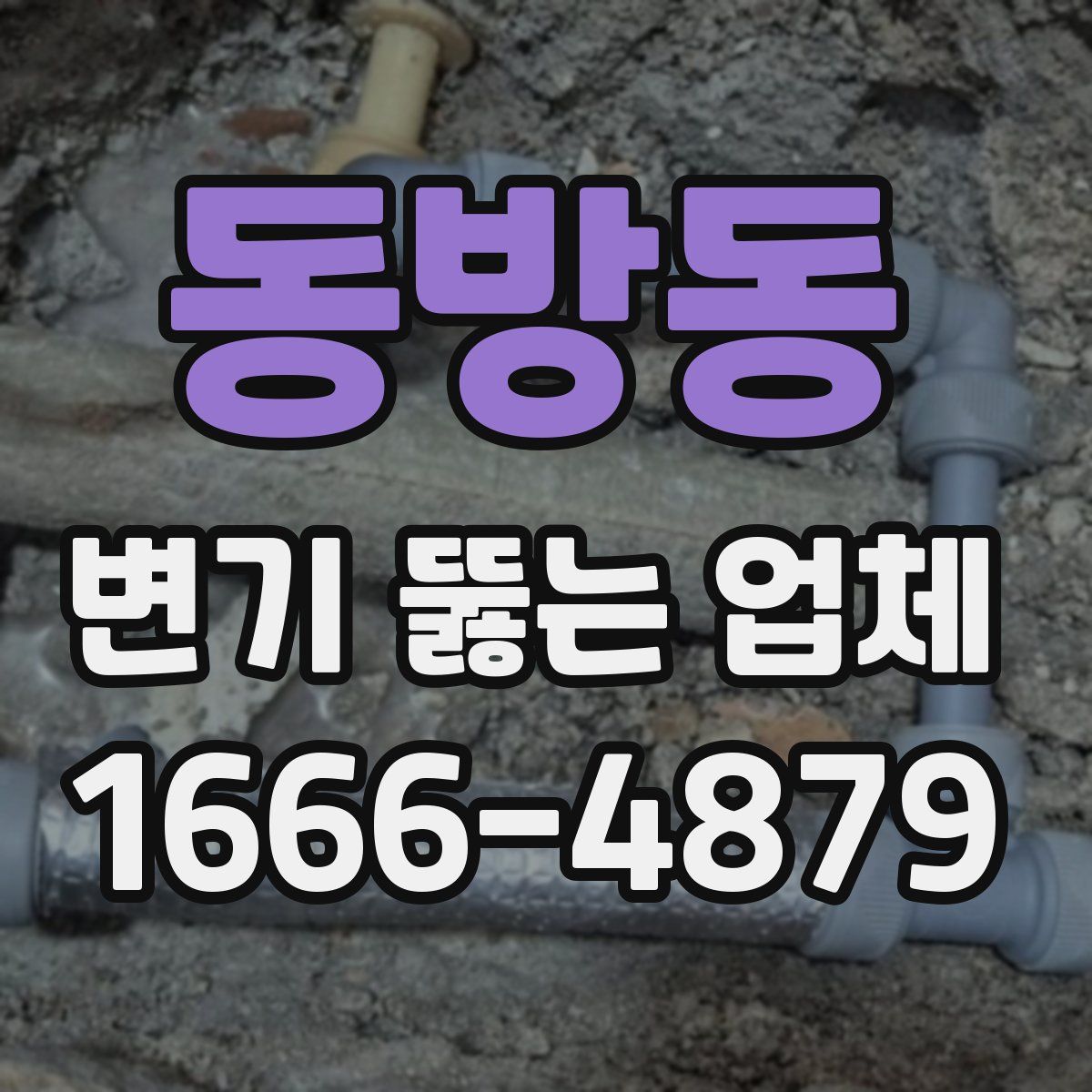 동방동 변기 뚫는 업체