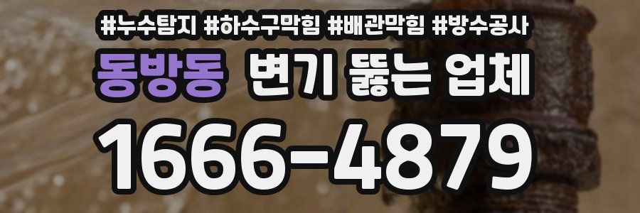동방동 변기 뚫는 업체