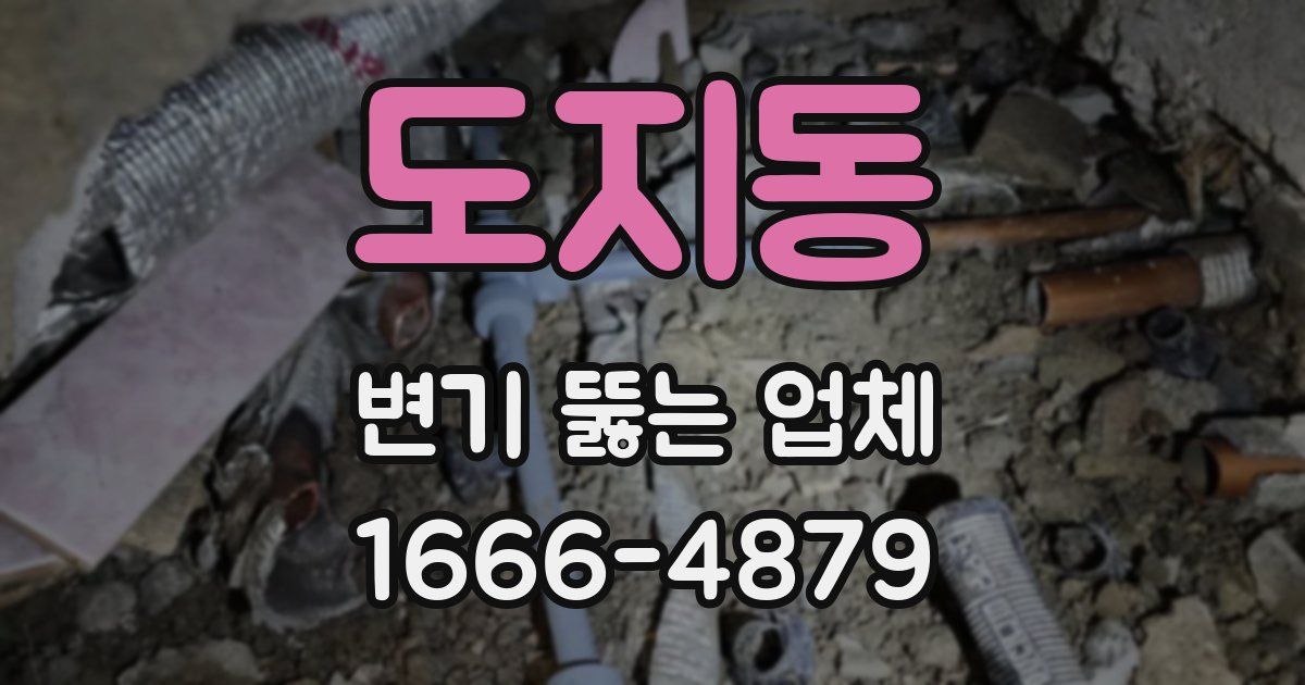 도지동 변기 뚫는 업체