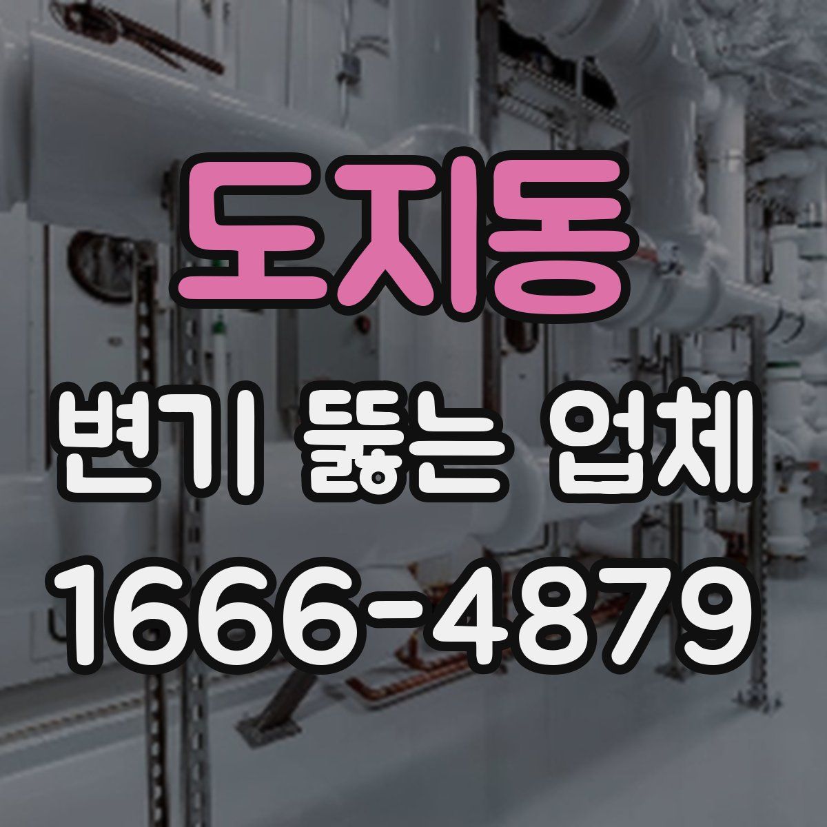 도지동 변기 뚫는 업체
