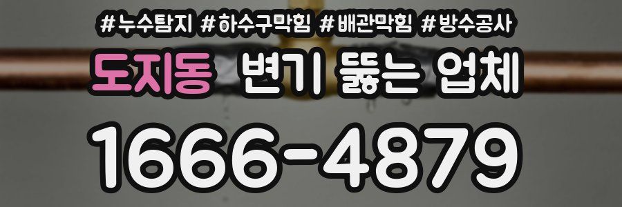 도지동 변기 뚫는 업체