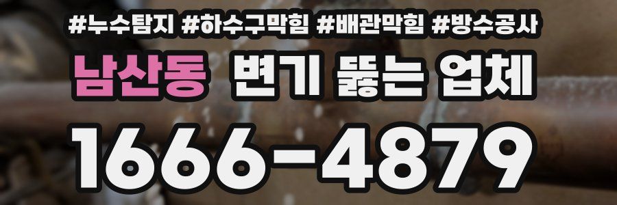 남산동 변기 뚫는 업체