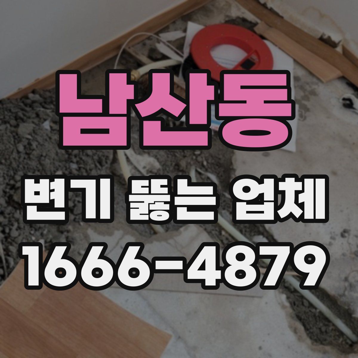 남산동 변기 뚫는 업체