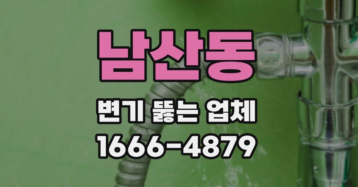 남산동 변기 뚫는 업체