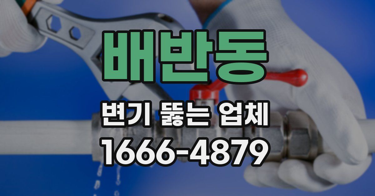 배반동 변기 뚫는 업체