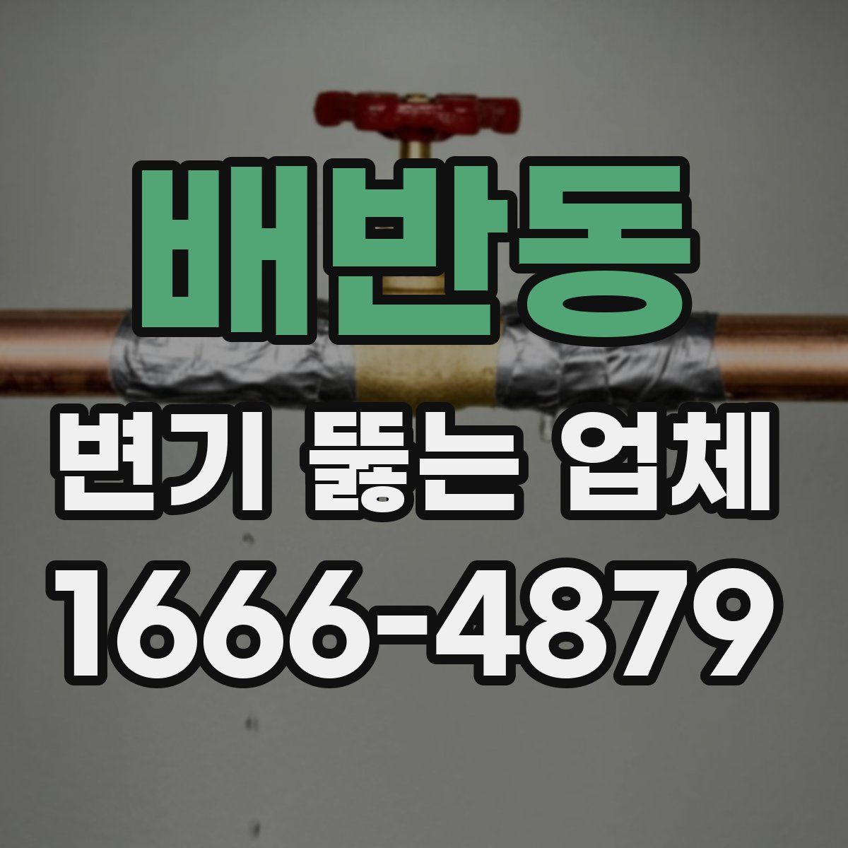 배반동 변기 뚫는 업체