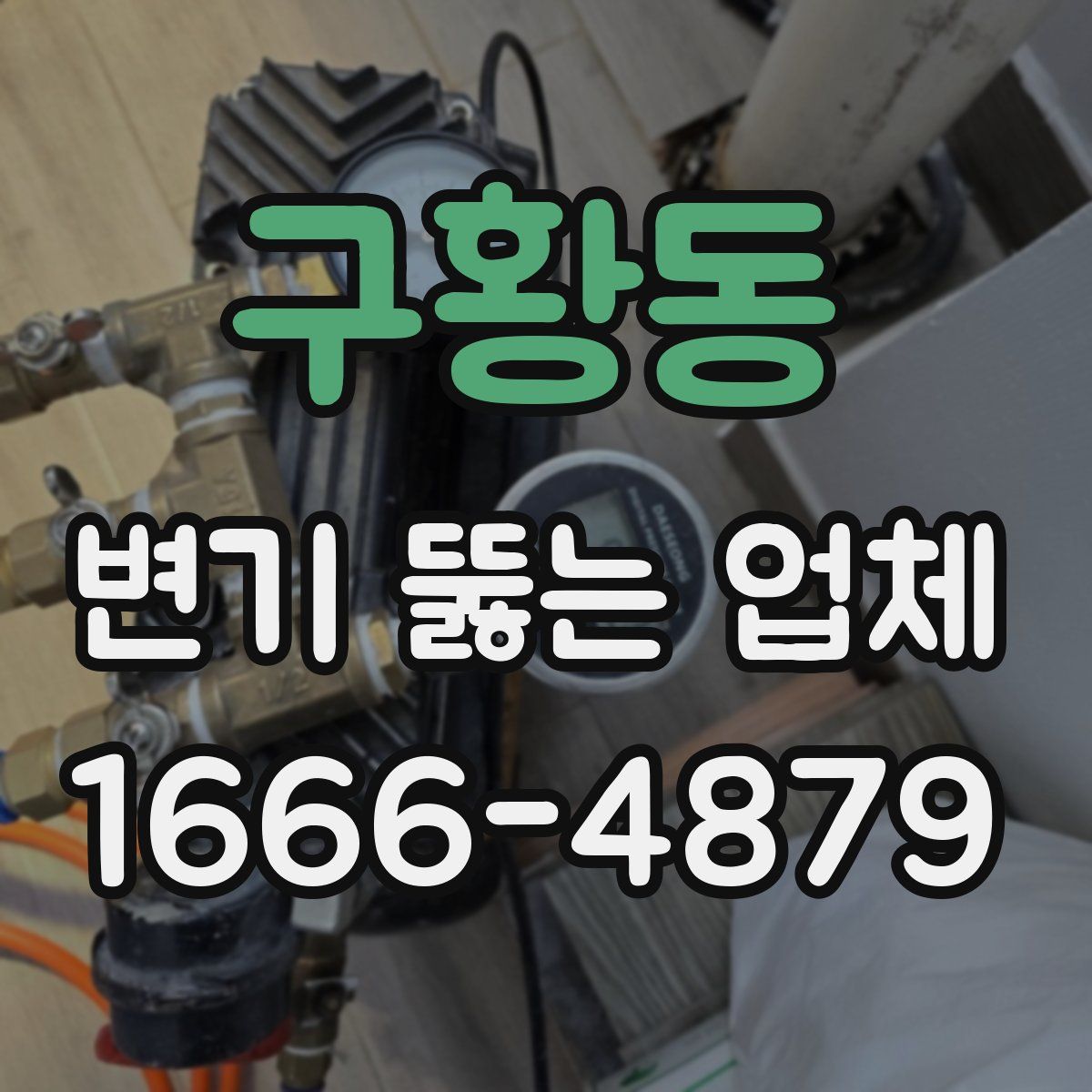 구황동 변기 뚫는 업체