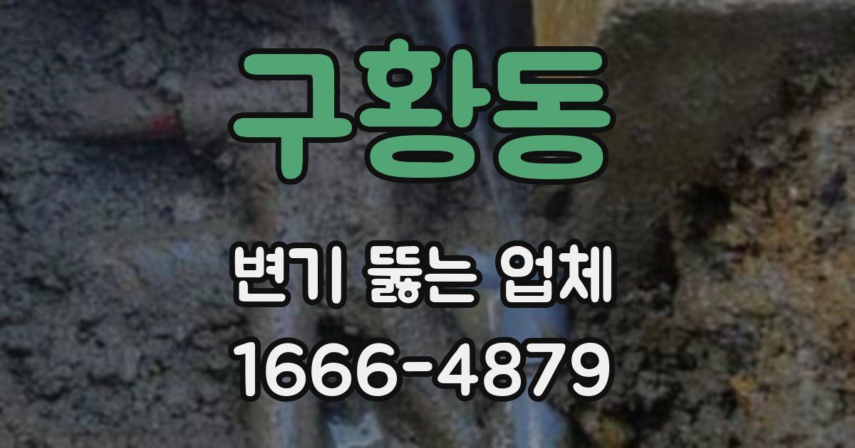 구황동 변기 뚫는 업체