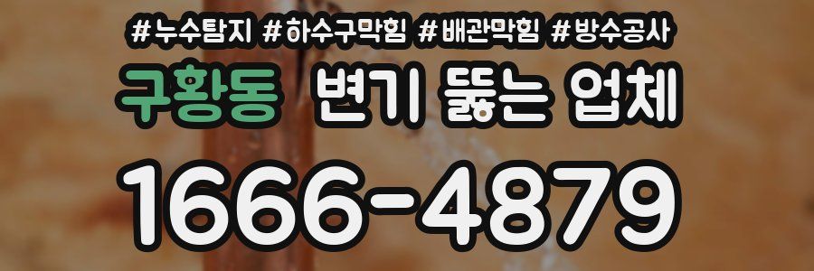 구황동 변기 뚫는 업체