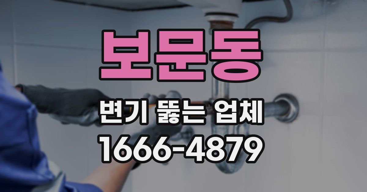 보문동 변기 뚫는 업체