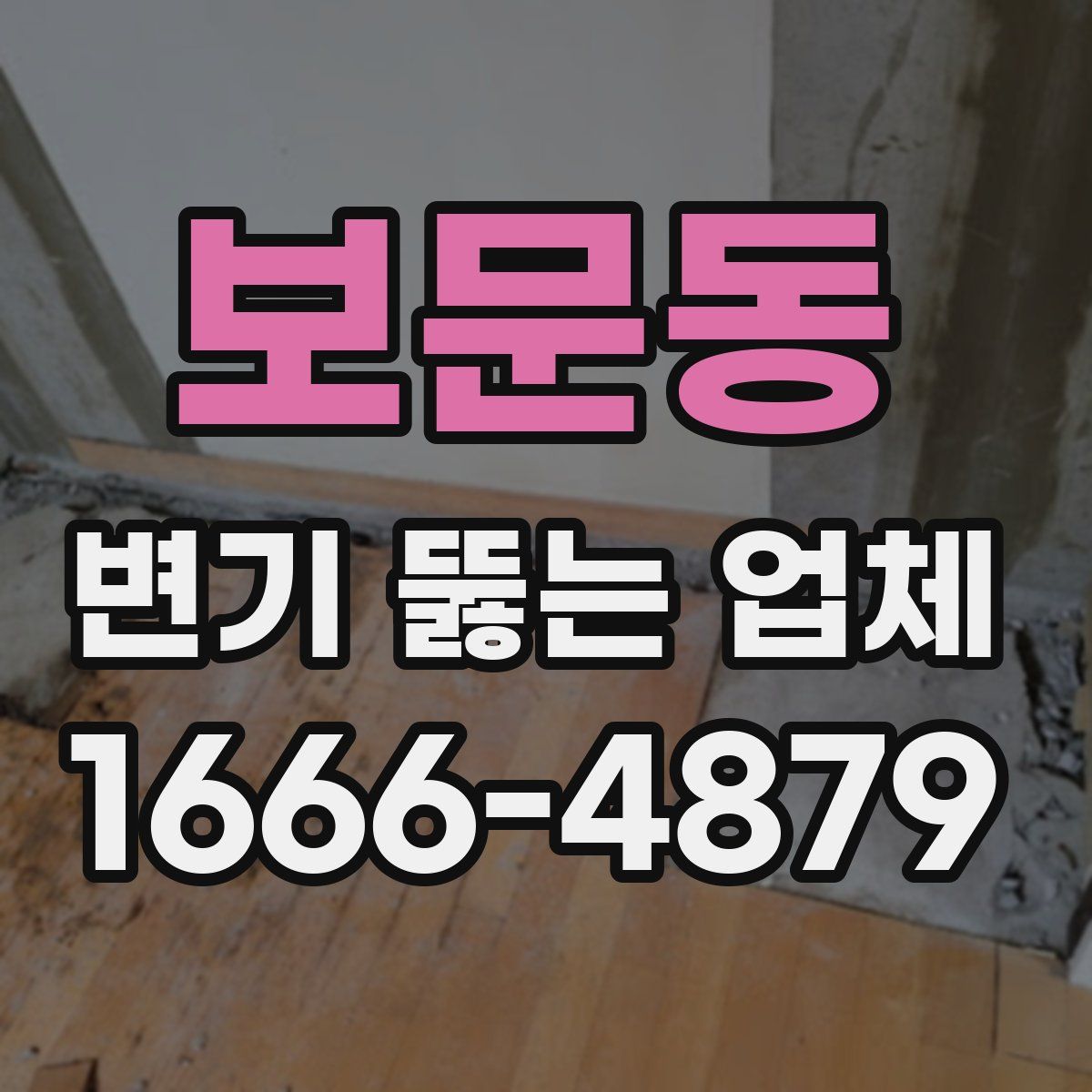 보문동 변기 뚫는 업체