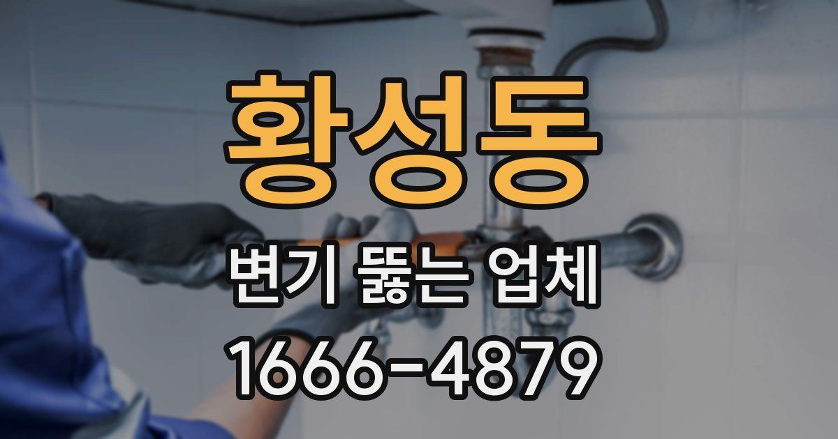 황성동 변기 뚫는 업체