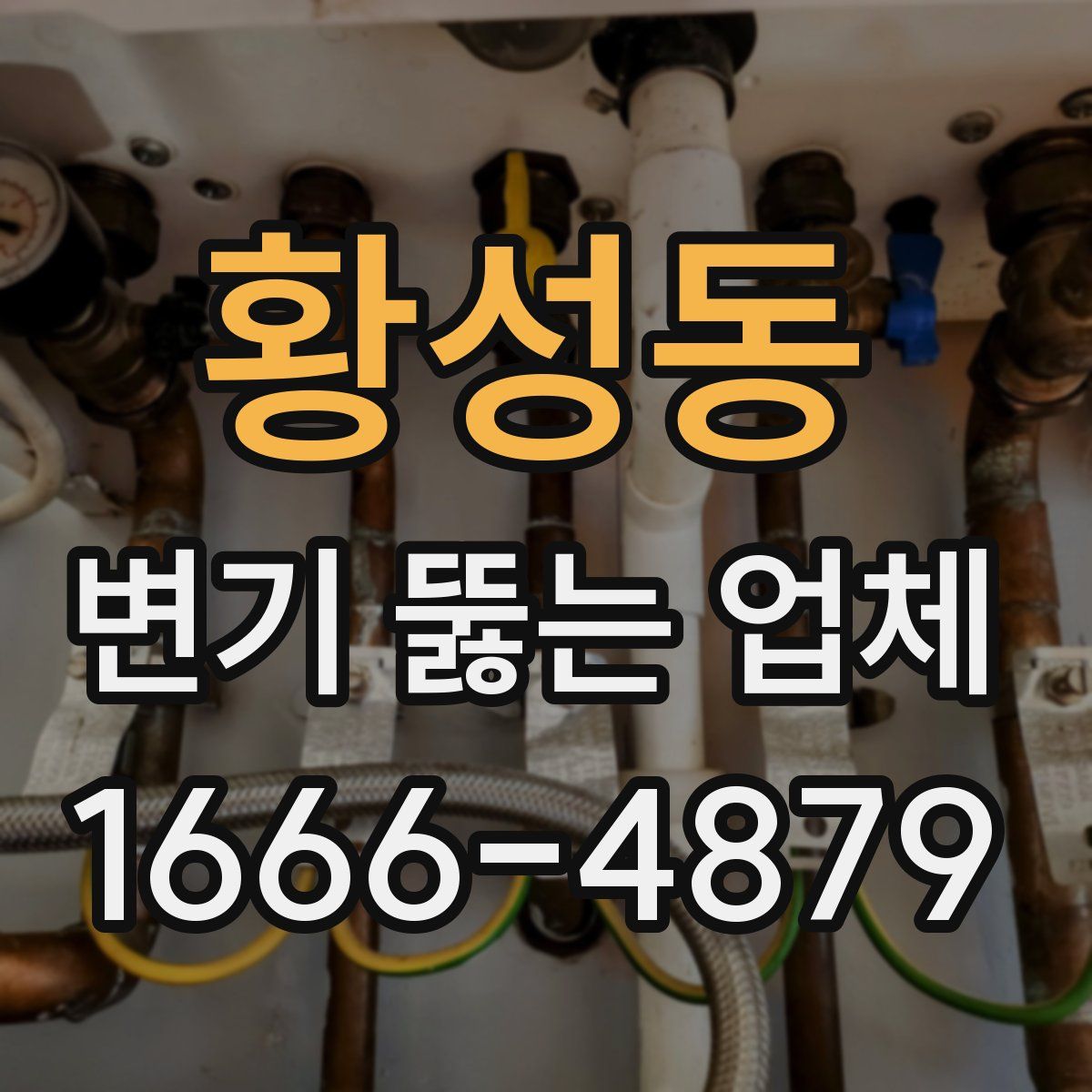 황성동 변기 뚫는 업체
