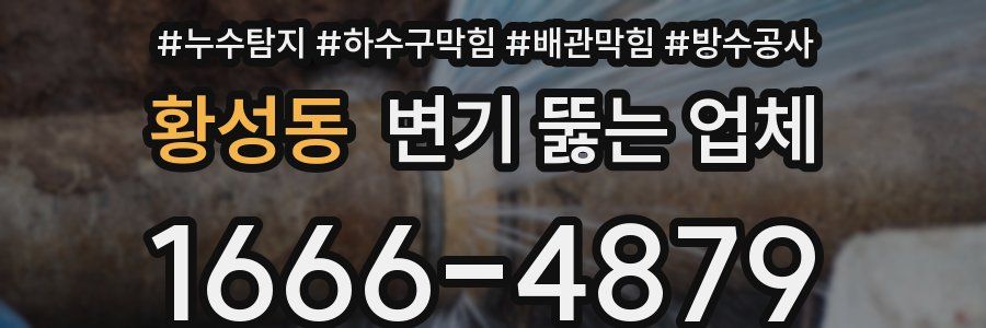 황성동 변기 뚫는 업체