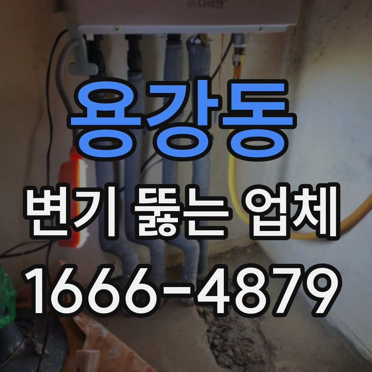 용강동 변기 뚫는 업체