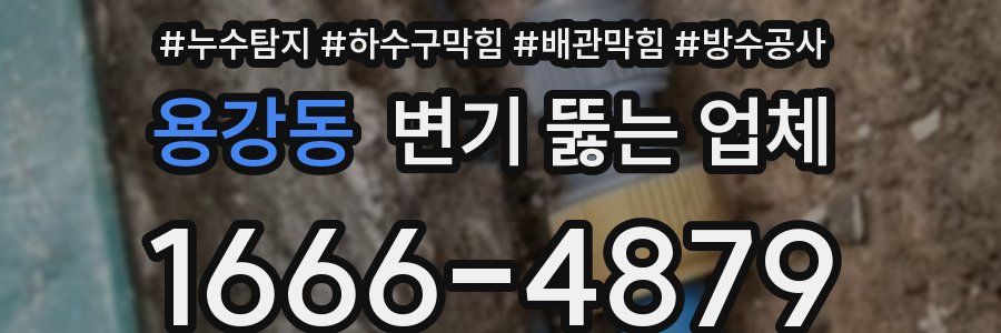용강동 변기 뚫는 업체