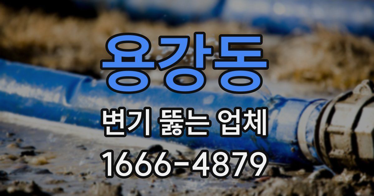 용강동 변기 뚫는 업체