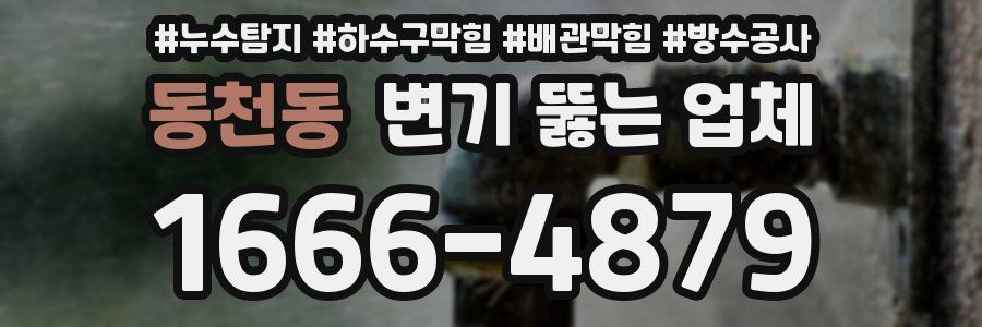 동천동 변기 뚫는 업체