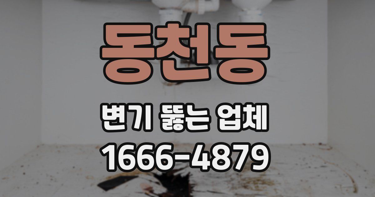 동천동 변기 뚫는 업체