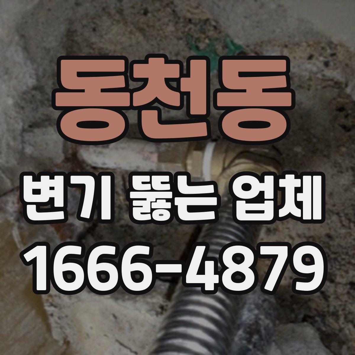 동천동 변기 뚫는 업체
