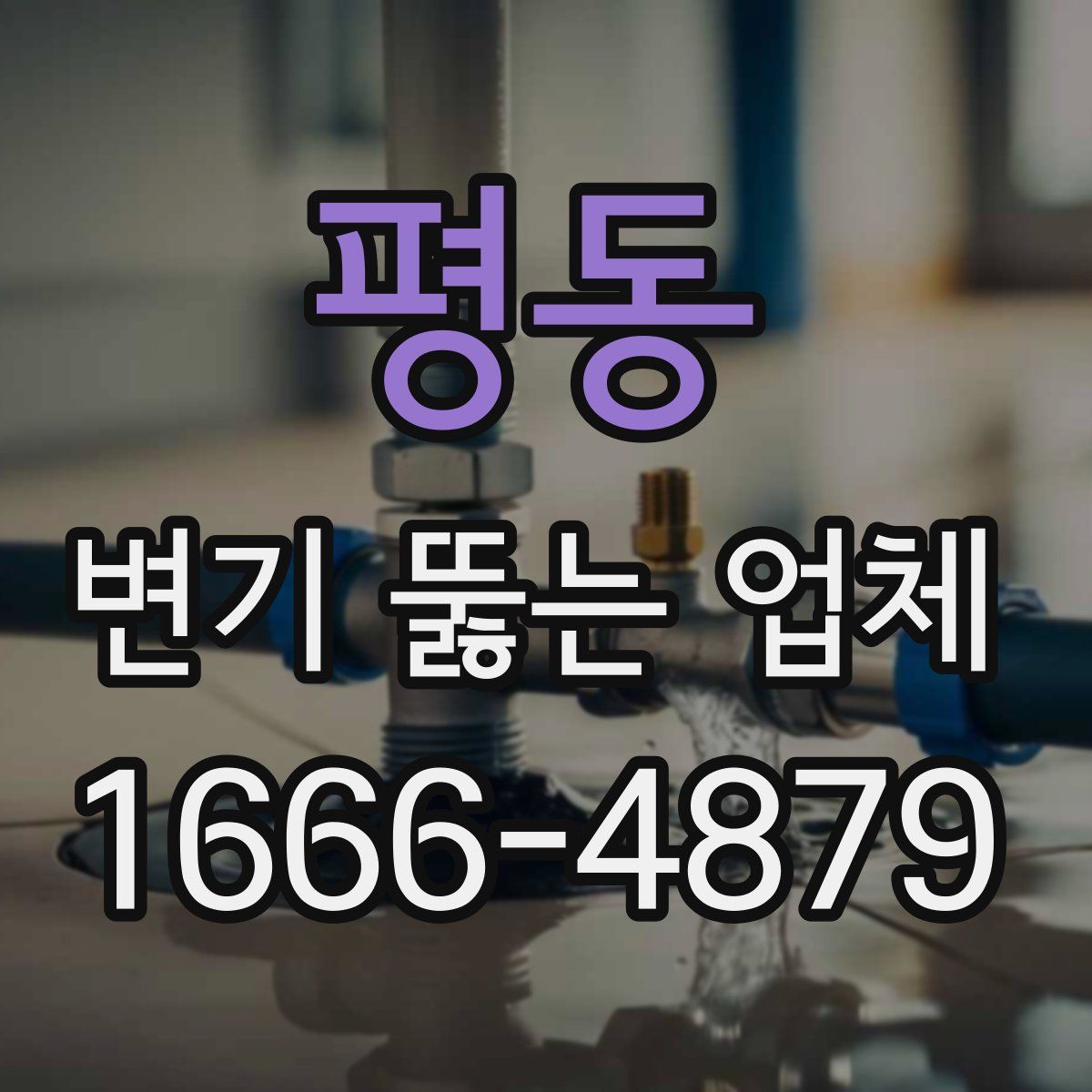 평동 변기 뚫는 업체