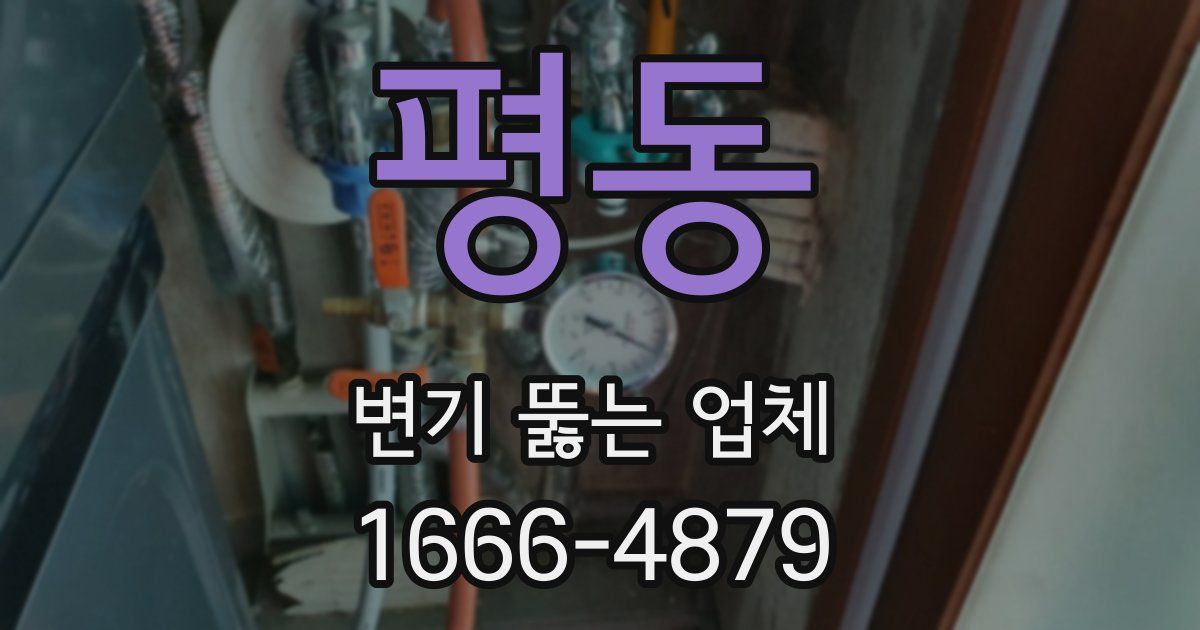 평동 변기 뚫는 업체