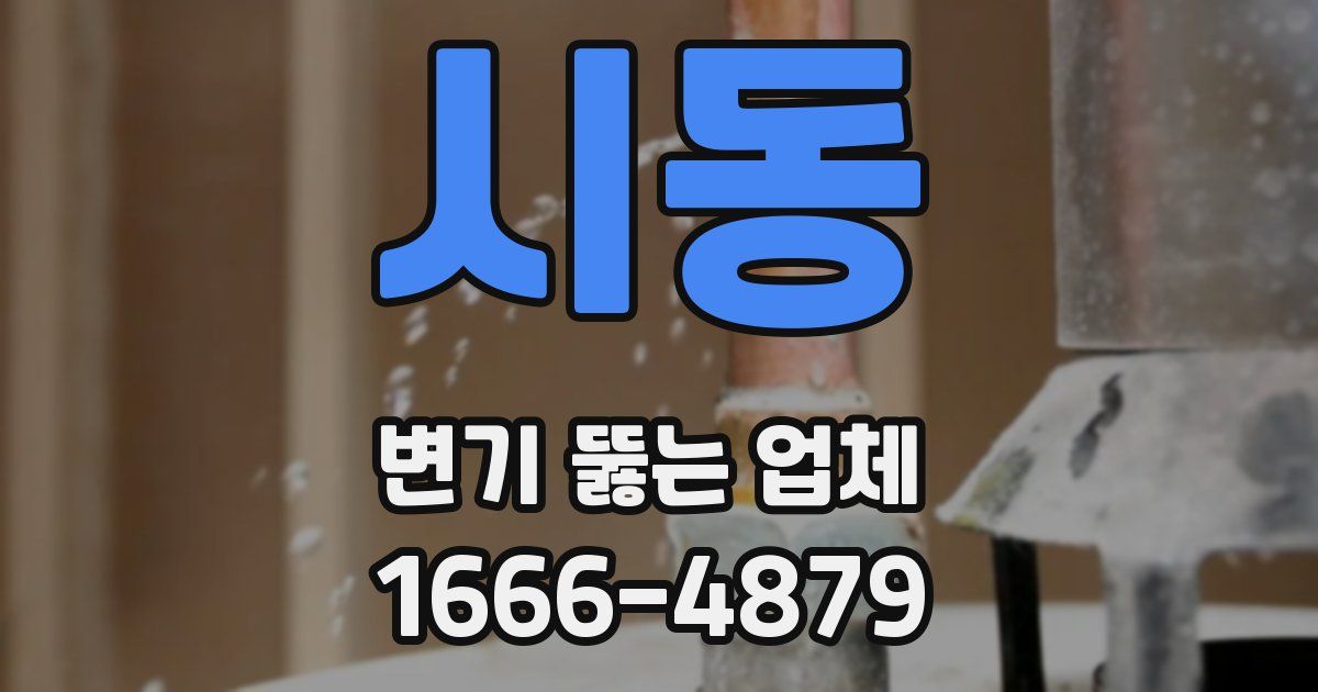 시동 변기 뚫는 업체