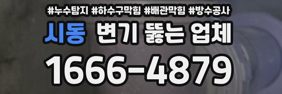 시동 변기 뚫는 업체
