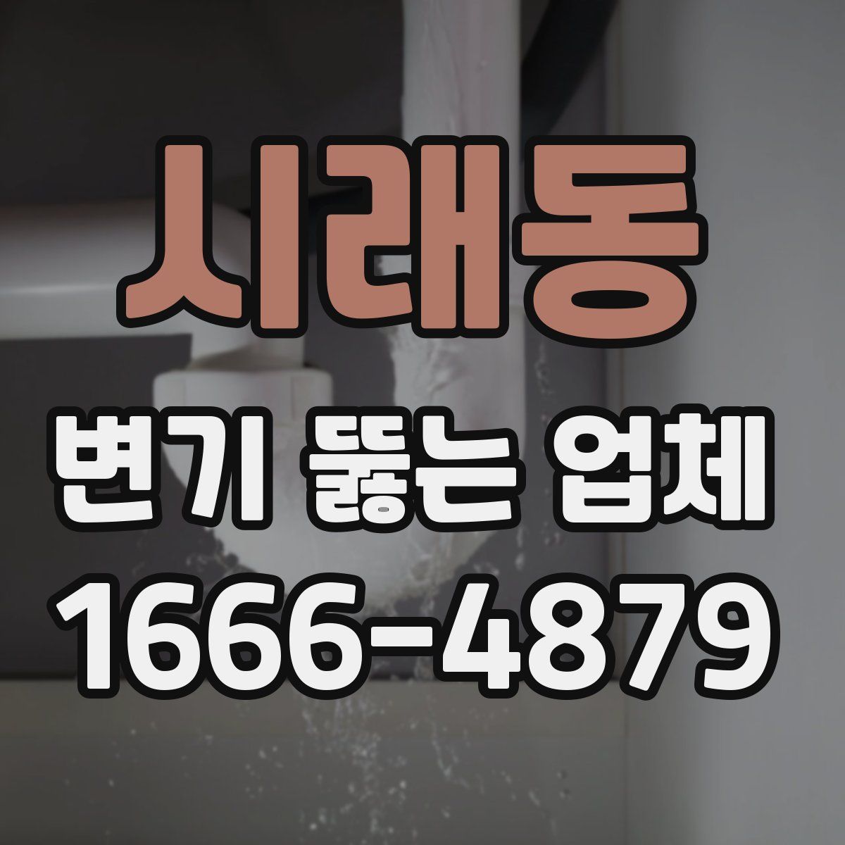 시래동 변기 뚫는 업체