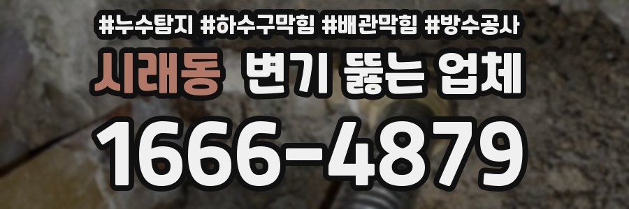시래동 변기 뚫는 업체