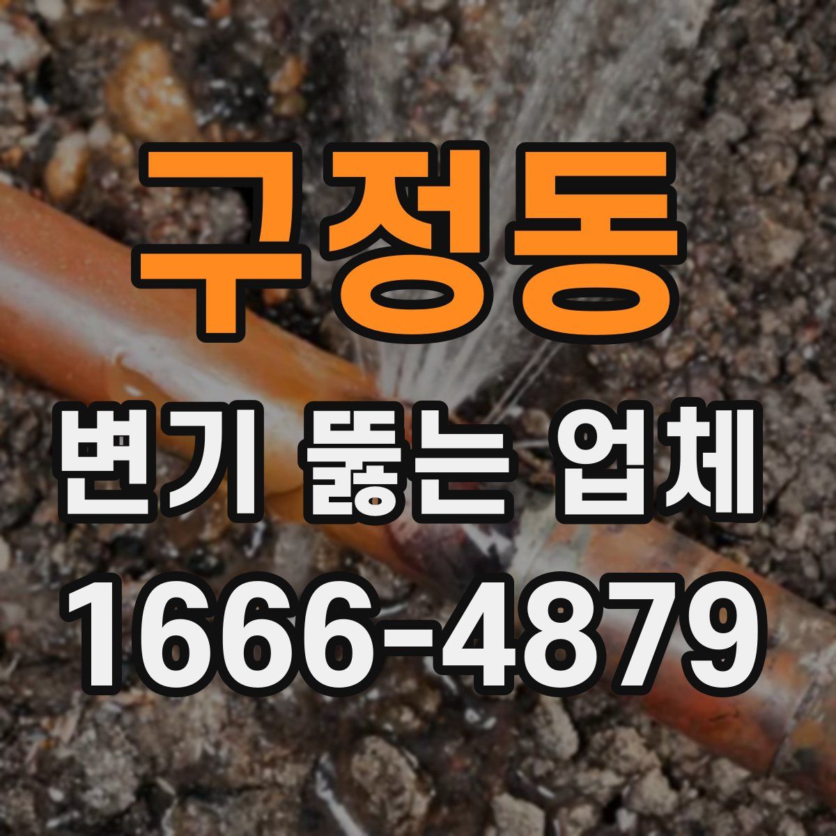 구정동 변기 뚫는 업체