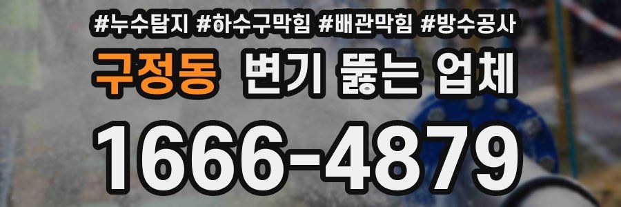 구정동 변기 뚫는 업체