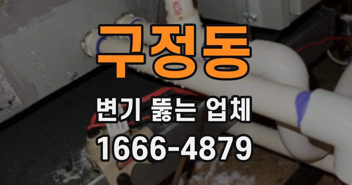 구정동 변기 뚫는 업체