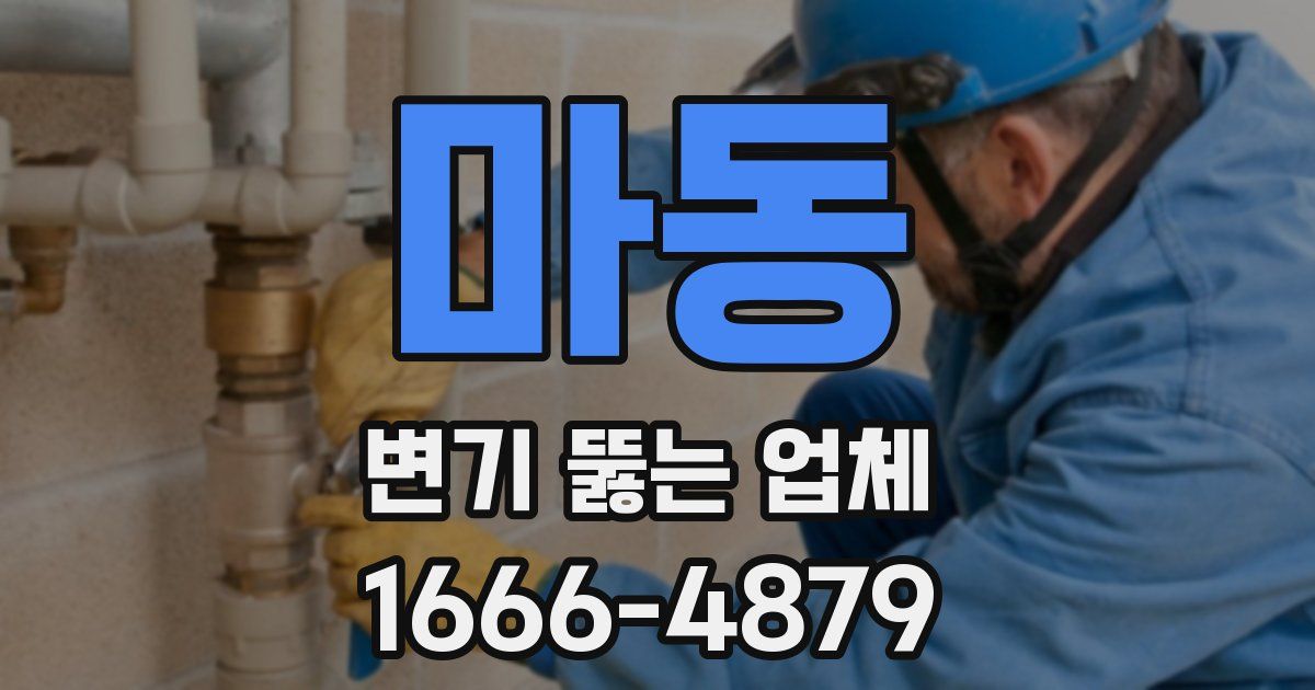 마동 변기 뚫는 업체