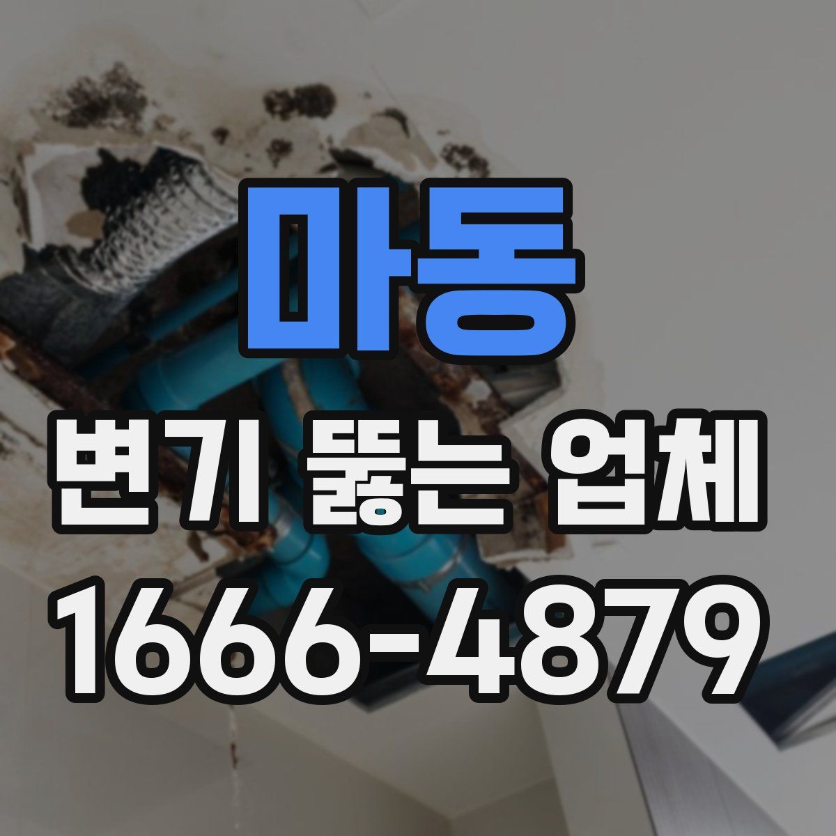 마동 변기 뚫는 업체