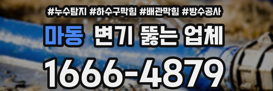 마동 변기 뚫는 업체